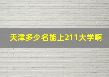 天津多少名能上211大学啊