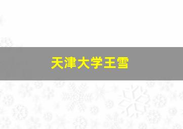 天津大学王雪