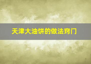 天津大油饼的做法窍门