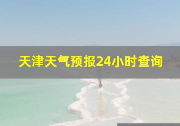 天津天气预报24小时查询