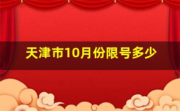 天津市10月份限号多少