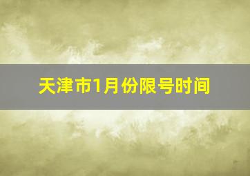 天津市1月份限号时间