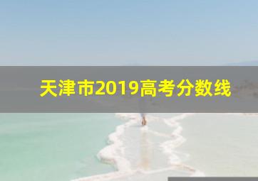 天津市2019高考分数线