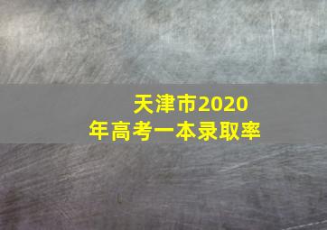 天津市2020年高考一本录取率