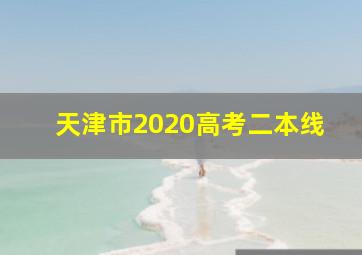 天津市2020高考二本线