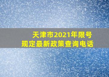 天津市2021年限号规定最新政策查询电话