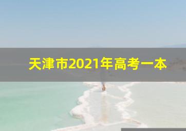 天津市2021年高考一本