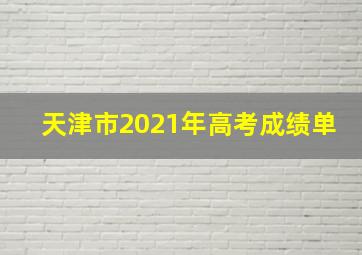 天津市2021年高考成绩单