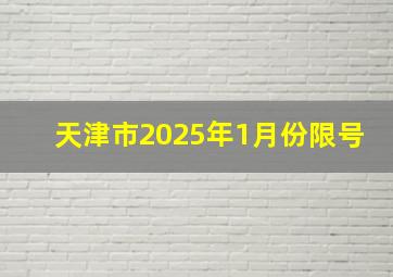 天津市2025年1月份限号