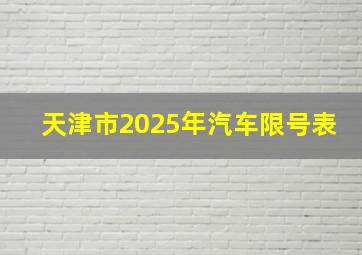 天津市2025年汽车限号表