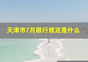 天津市7月限行规定是什么