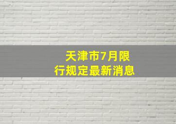 天津市7月限行规定最新消息