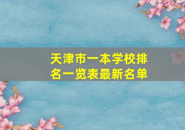 天津市一本学校排名一览表最新名单