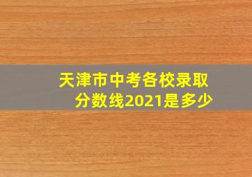 天津市中考各校录取分数线2021是多少