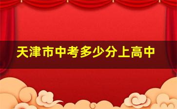 天津市中考多少分上高中