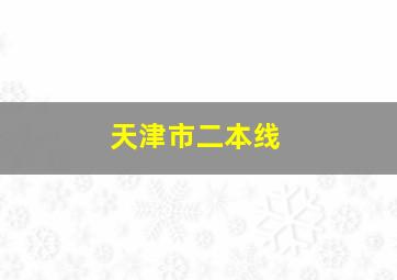 天津市二本线