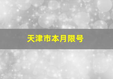 天津市本月限号