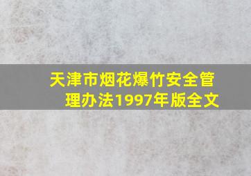 天津市烟花爆竹安全管理办法1997年版全文