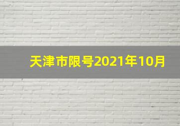 天津市限号2021年10月