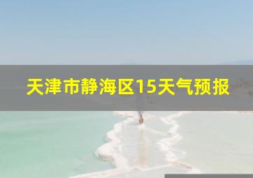 天津市静海区15天气预报