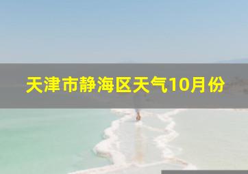 天津市静海区天气10月份