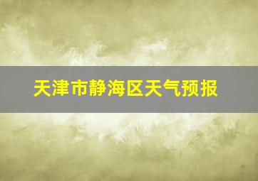 天津市静海区天气预报