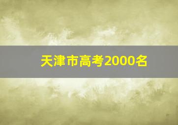 天津市高考2000名