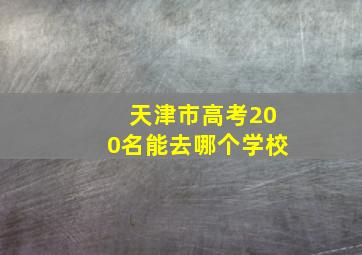 天津市高考200名能去哪个学校