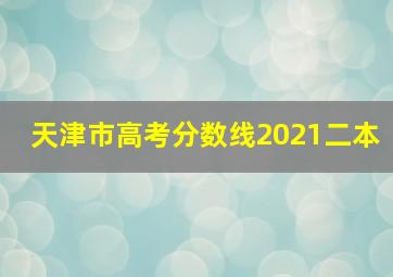 天津市高考分数线2021二本