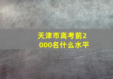 天津市高考前2000名什么水平