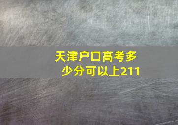 天津户口高考多少分可以上211