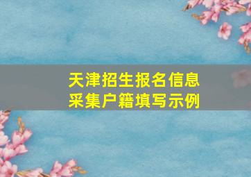 天津招生报名信息采集户籍填写示例