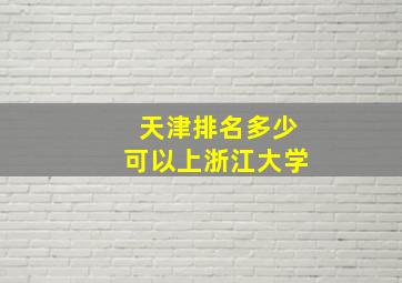 天津排名多少可以上浙江大学