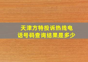 天津方特投诉热线电话号码查询结果是多少