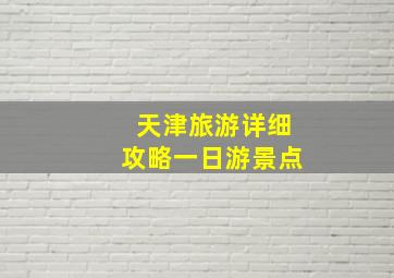 天津旅游详细攻略一日游景点