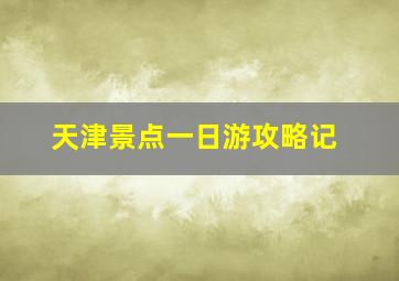 天津景点一日游攻略记