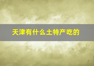 天津有什么土特产吃的