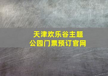 天津欢乐谷主题公园门票预订官网