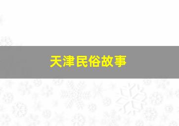 天津民俗故事