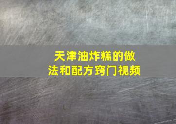 天津油炸糕的做法和配方窍门视频