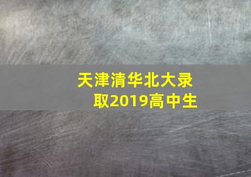 天津清华北大录取2019高中生