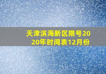 天津滨海新区限号2020年时间表12月份