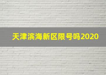 天津滨海新区限号吗2020