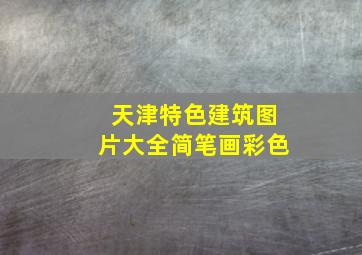 天津特色建筑图片大全简笔画彩色