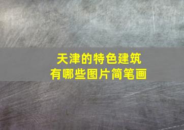 天津的特色建筑有哪些图片简笔画