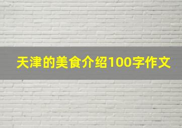 天津的美食介绍100字作文