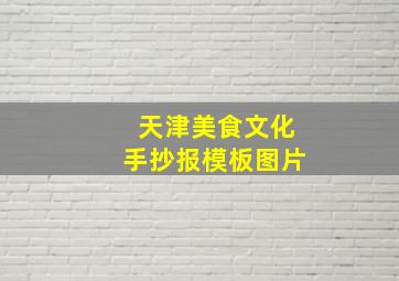 天津美食文化手抄报模板图片