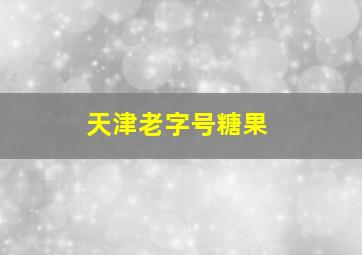 天津老字号糖果