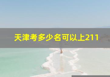 天津考多少名可以上211