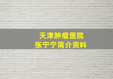 天津肿瘤医院张宁宁简介资料